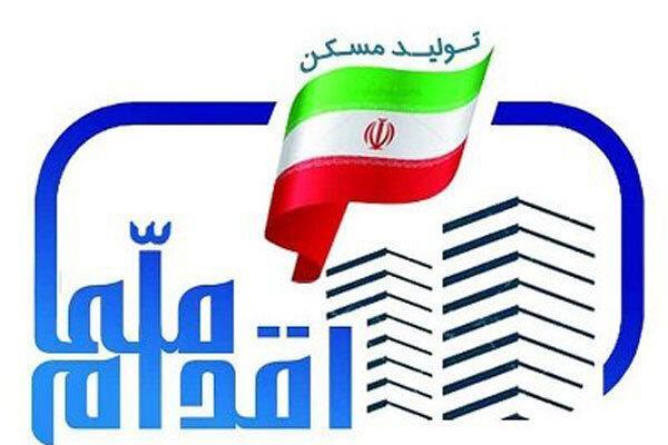 جزییات ثبت نام مرحله دوم طرح اقدام ملی مسکن در آذربایجان جزییات ثبت نام مرحله دوم طرح اقدام ملی مسکن در آذربایجان غربی