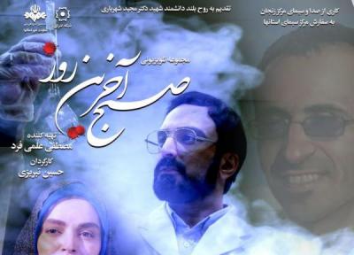 پوستر صبح آخرین روز رونمایی شد، دو شبکه تلویزیونی میزبان سریالی با موضوع زندگی شهید شهریاری