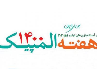 شروع فستیوال هفته فرهنگی المپیک در باغ کتاب تهران