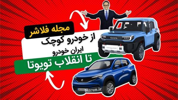 از خودرو کوچک ایران خودرو تا انقلاب تویوتا