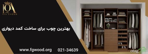بهترین چوب برای ساخت کمد دیواری